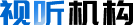 視聽(tīng)機(jī)構(gòu)