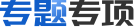 專(zhuān)題專(zhuān)項(xiàng)